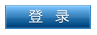 用戶(hù)登錄